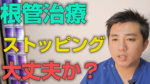 根管治療で使われるストッピングは大丈夫か？【大阪市都島区の歯医者 アスヒカル歯科】